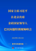 新华社快讯｜习近平出