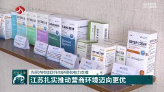 江苏扎实推动营商环境